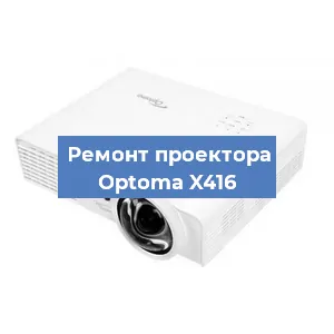 Замена системной платы на проекторе Optoma X416 в Волгограде